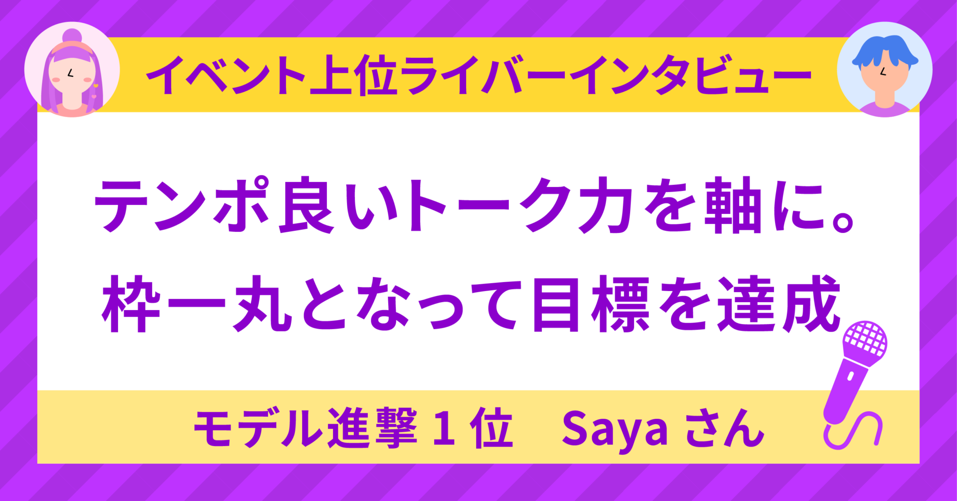 いちなな モデル進撃1位Saya🪽さんに聞く！〜テンポ良いトーク力を軸に。枠一丸