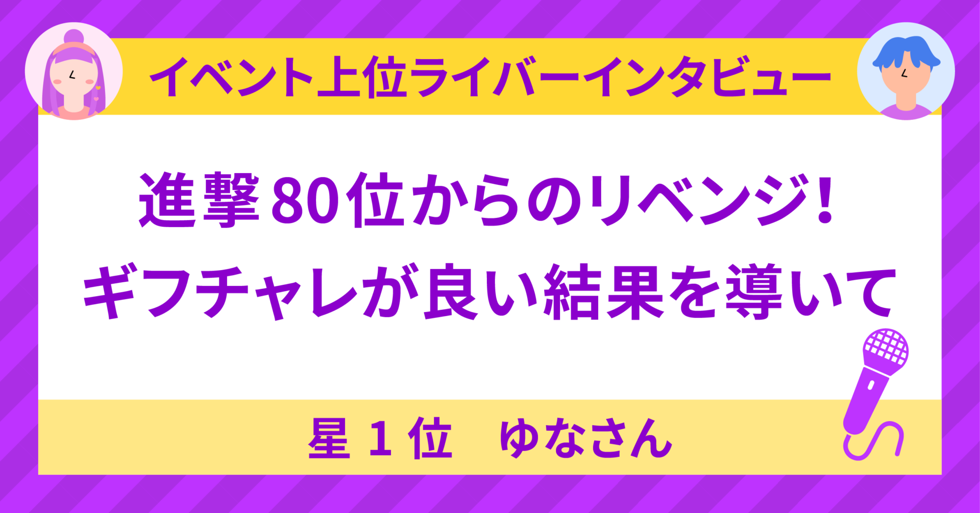 星1位🤍ゆな💎𝒚𝒖𝒏𝒂🤍さんに聞く！〜進撃80位からのリベンジ！ギフチャレが良い結果を導いて〜 - 17LIVE（イチナナ）公式サイト  ライブ配信アプリ