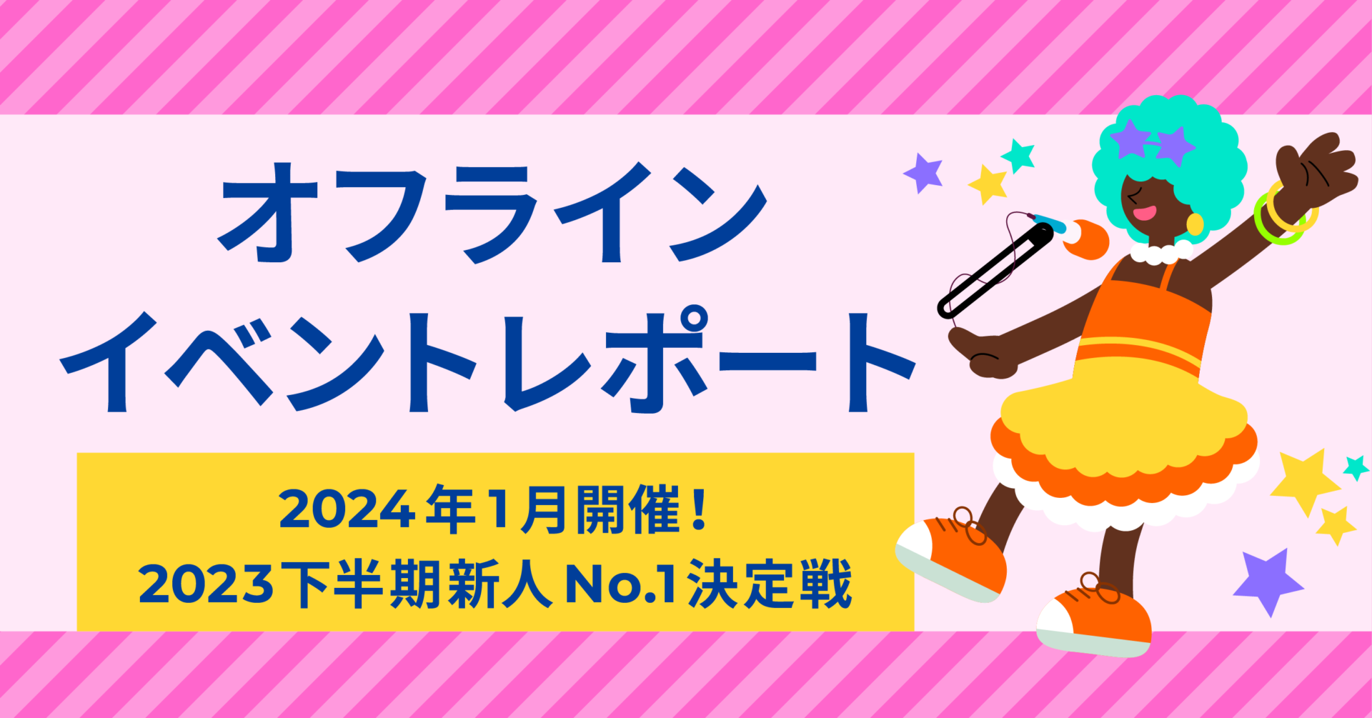 イベントレポート】2023下半期新人No.1決定戦が行われました