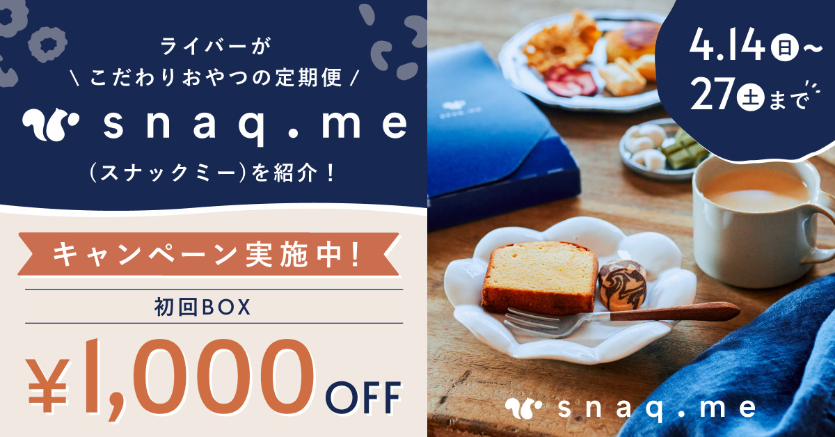 17LIVE × snaq.meコラボキャンペーン！ワクワクおやつの定期便 “おやつ体験BOX” をライブ配信で紹介中！ -  17LIVE（イチナナ）公式サイト ライブ配信アプリ