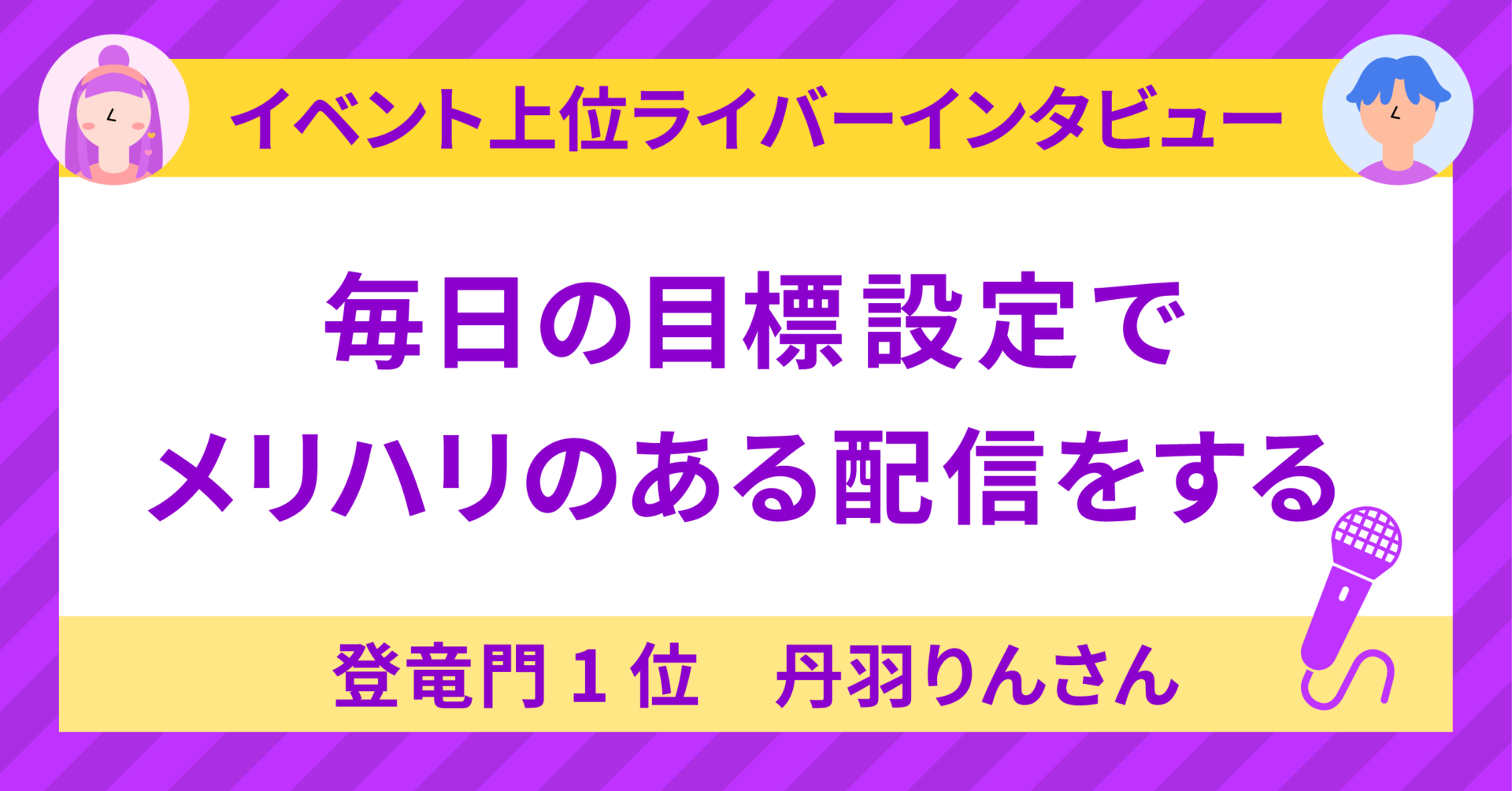 登竜門1位丹羽りん🤖💘💭さんに聞く！〜毎日の目標設定でメリハリのある配信をする〜 - 17LIVE（イチナナ）公式サイト ライブ配信アプリ