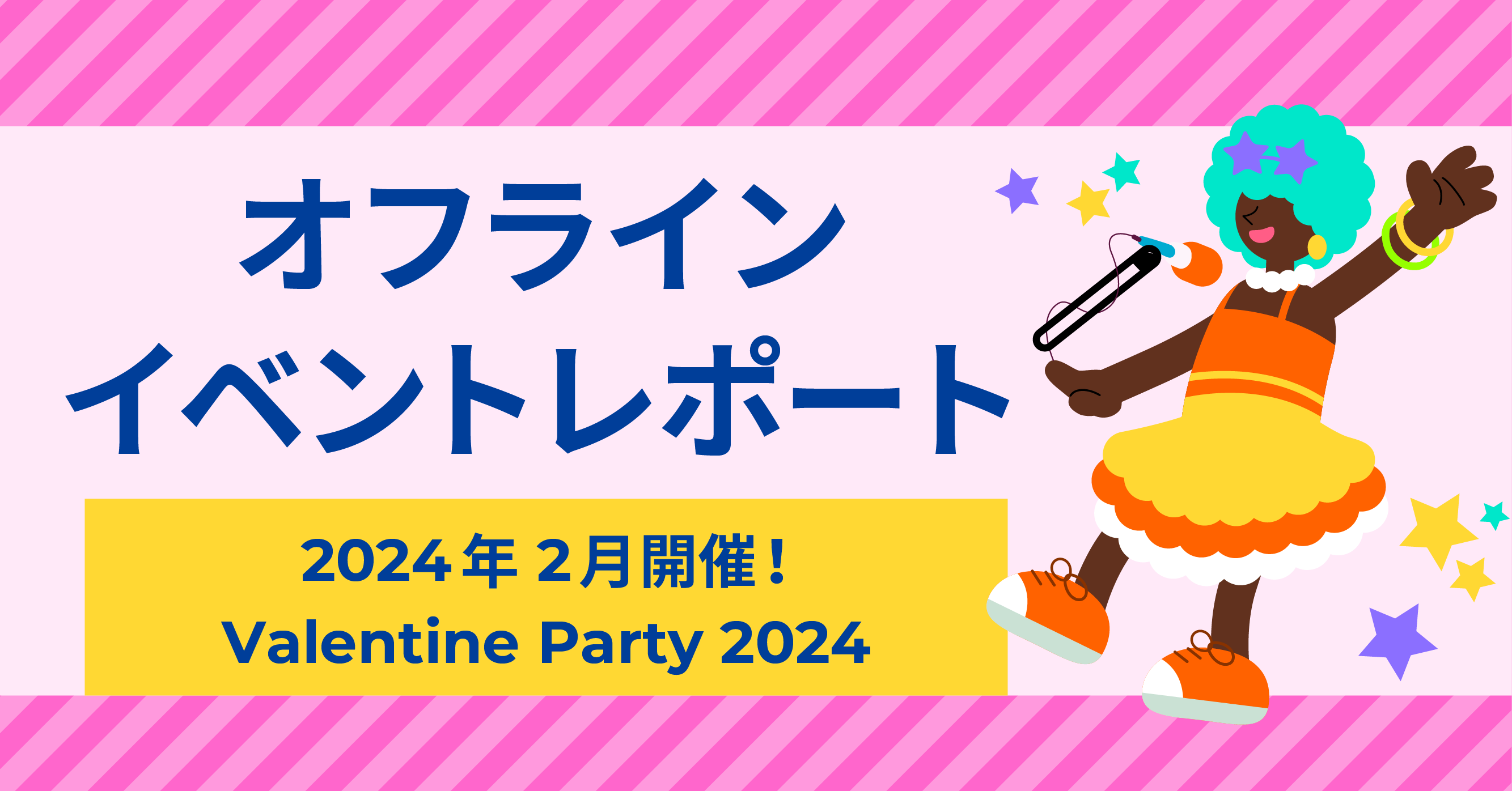 オフラインイベントレポート】Valentineオフラインイベントが開催され