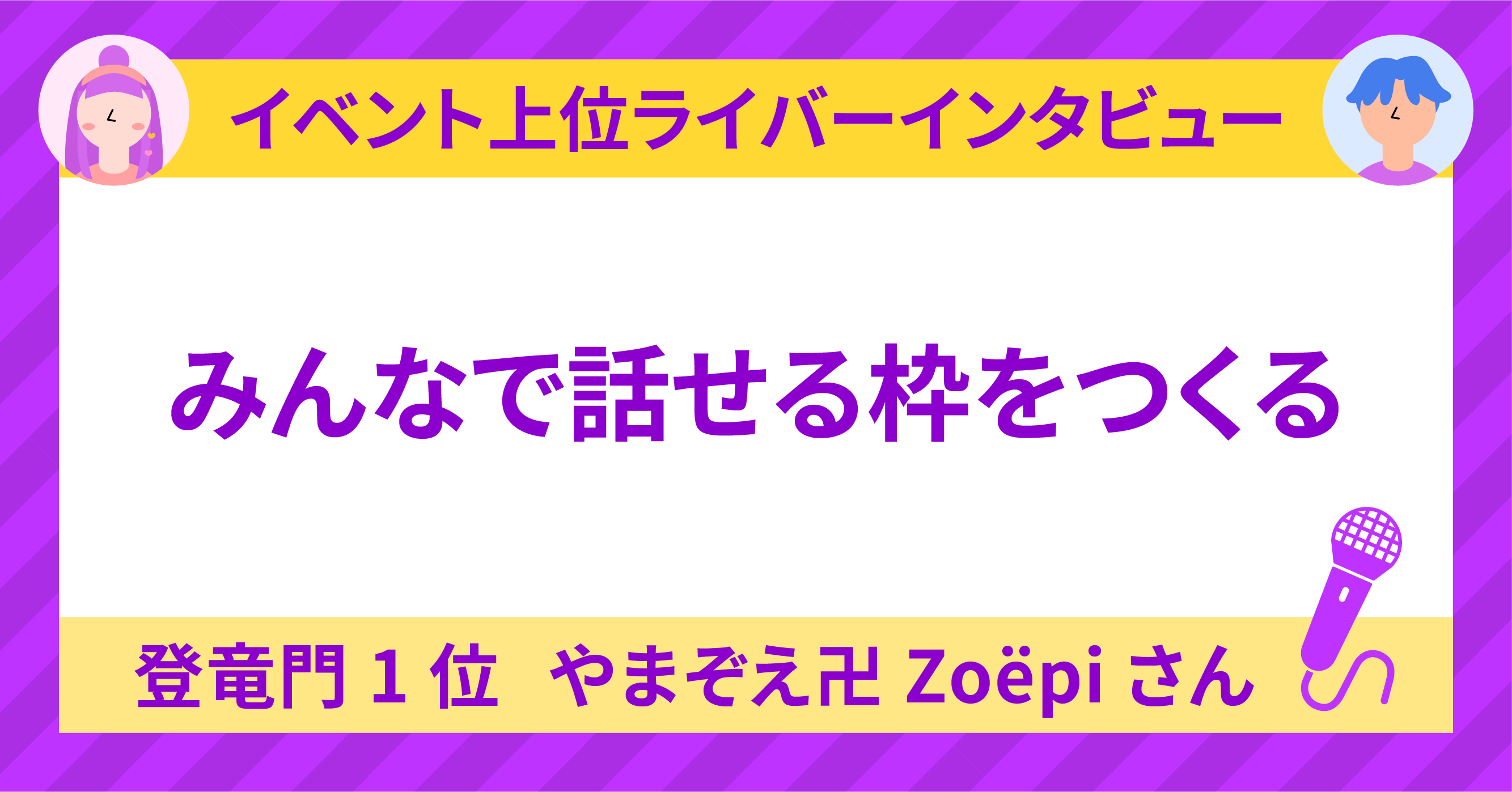 登竜門1位👼🏻やまぞえ卍Zoëpi👆🏻さんに聞く！〜みんなで話せる枠を