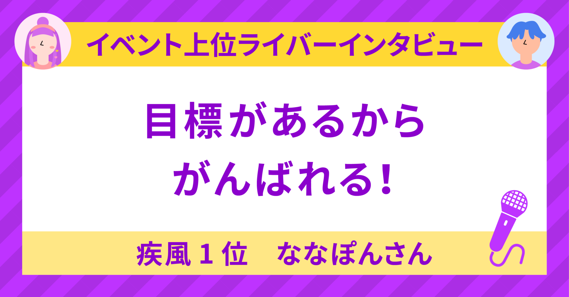 疾風1位👗❤👓ななぽん🥚✨️🙏さんに聞く！〜目標があるから
