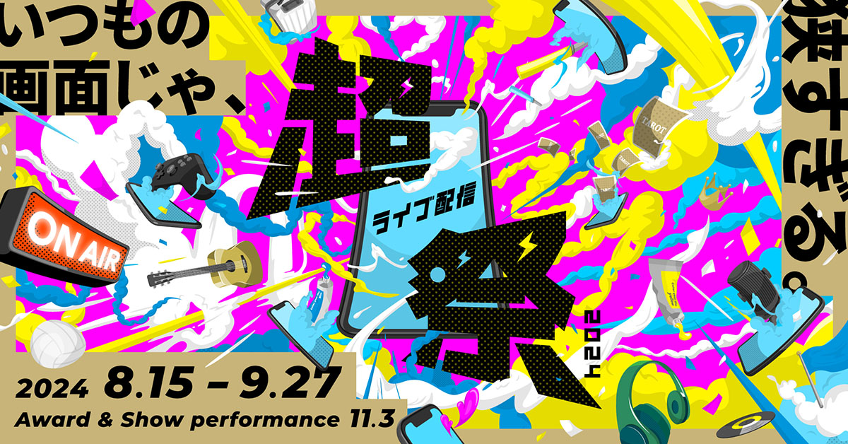 超ライブ配信祭2024 - 17LIVE（イチナナ）公式サイト ライブ配信アプリ