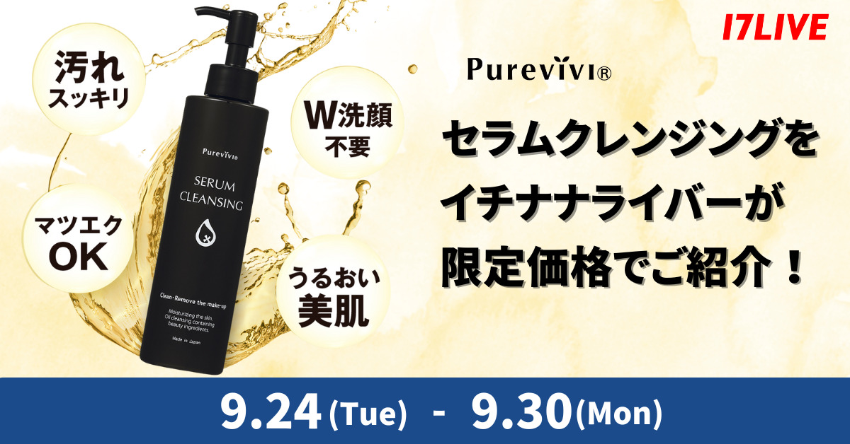 ピュアヴィヴィ セラムクレンジング】イチナナライバーが限定価格でご紹介するライブコマースキャンペーン！ - 17LIVE（イチナナ）公式サイト  ライブ配信アプリ