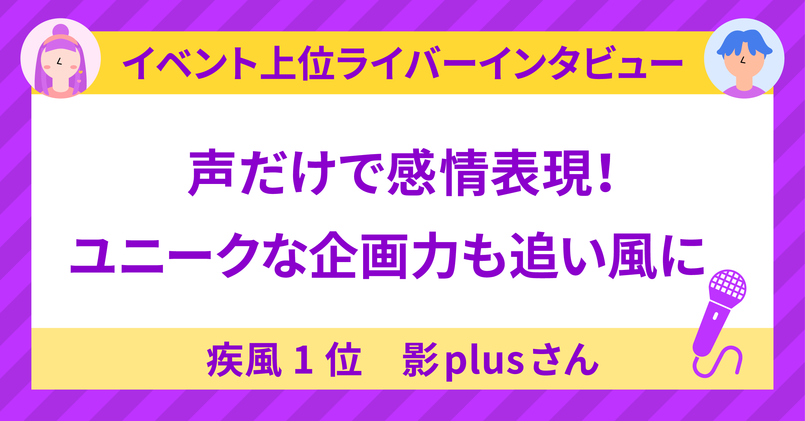 疾風1位 影plusさんに聞く！〜声だけで感情表現！ユニークな企画力も
