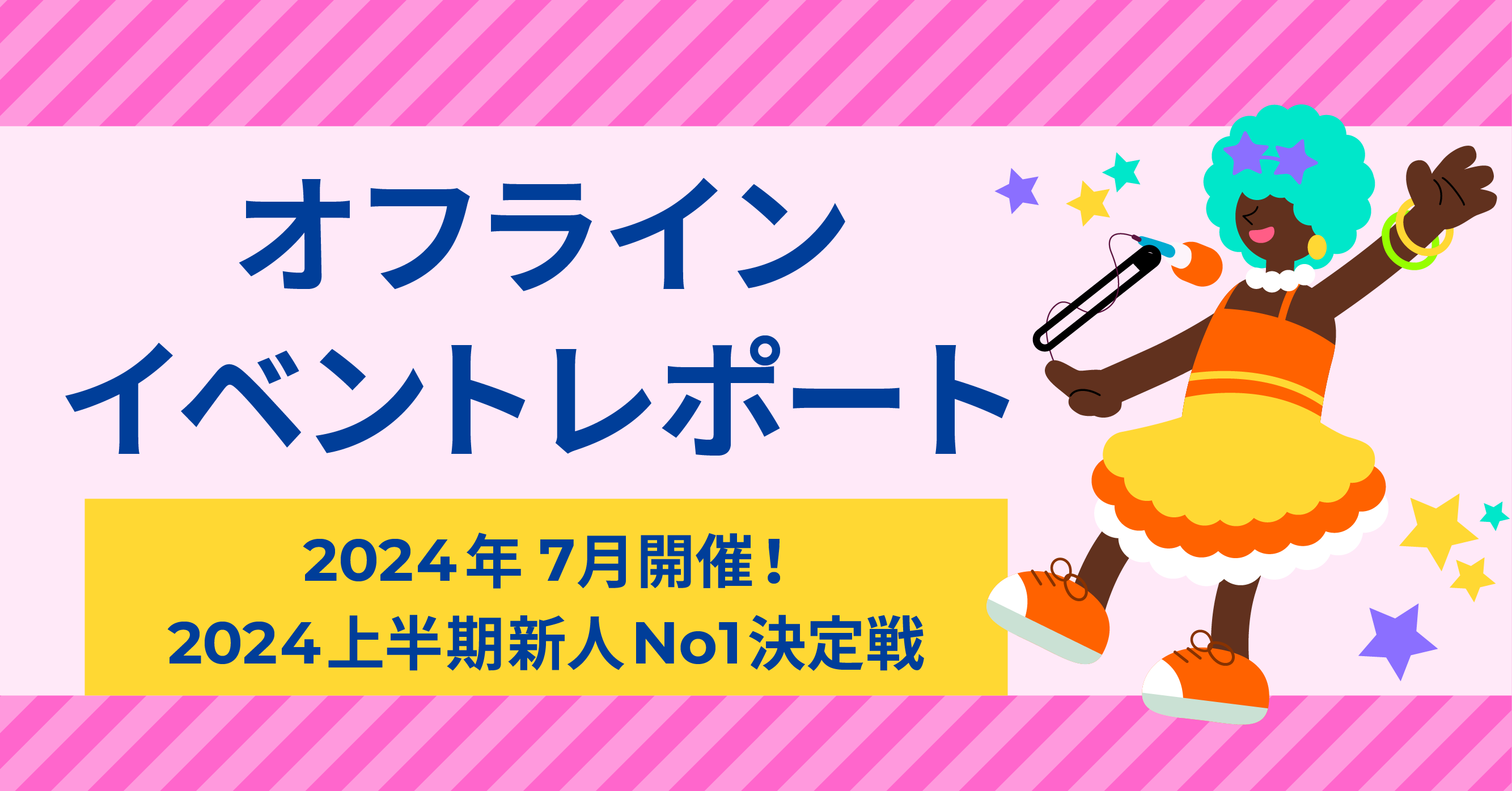 オフラインイベントレポート】上半期新人No1決定戦のオフラインイベントが開催されました！ - 17LIVE（イチナナ）公式サイト ライブ配信アプリ