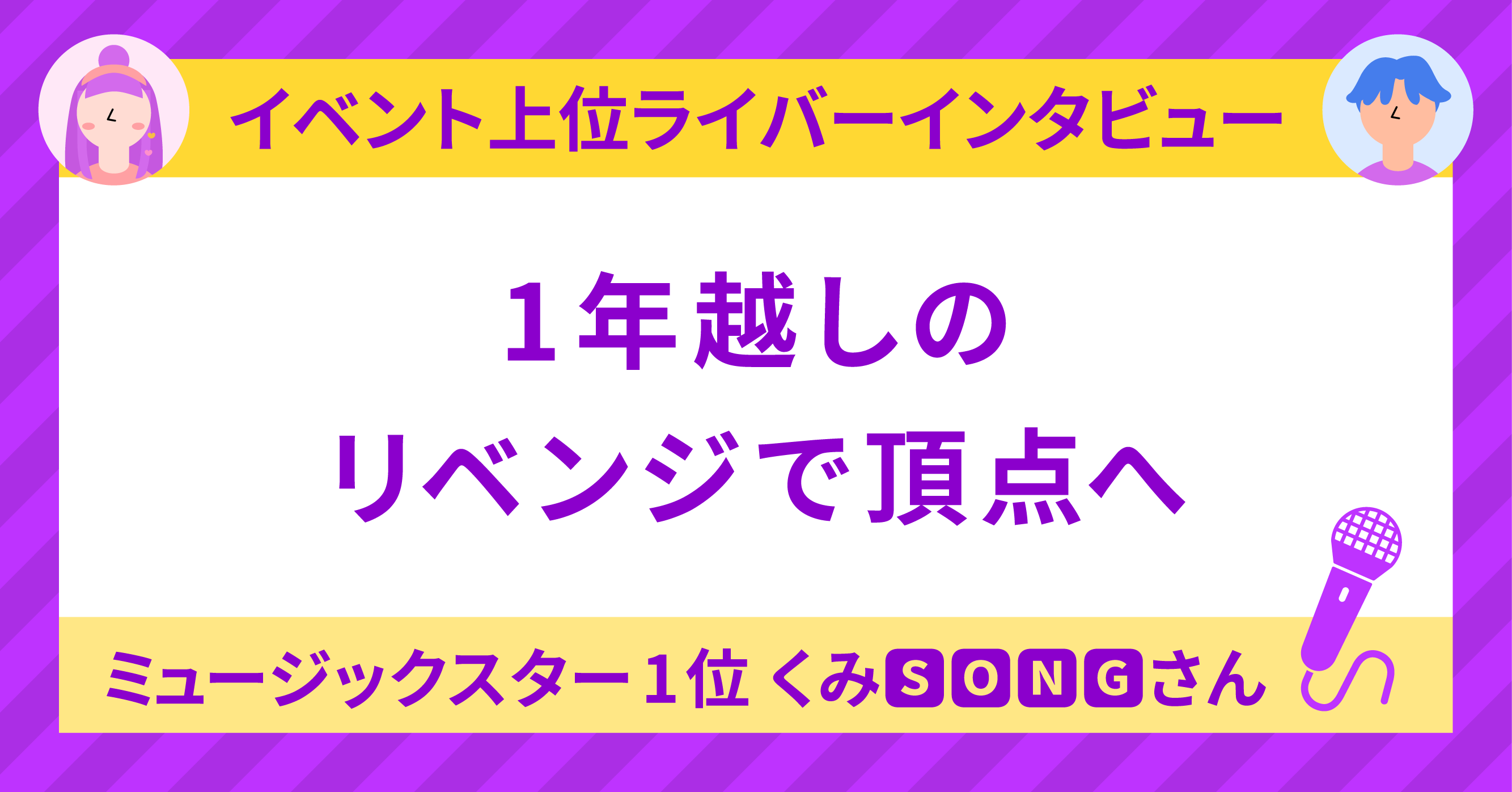 ミュージックスター1位！♬くみ🧸💖🆂🅾🅽🅶🎤さんに聞く！〜1年越しの