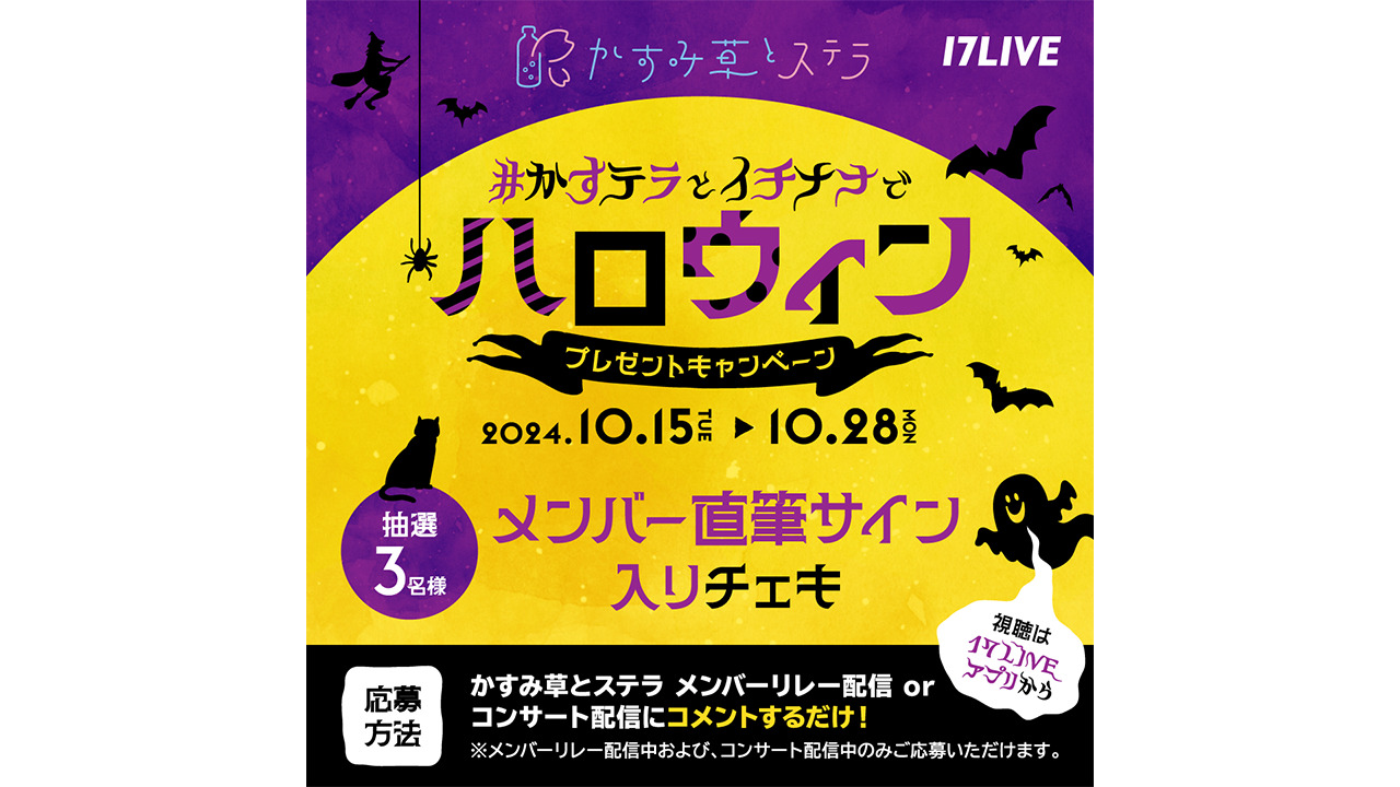 かすみ草とステラ × 17LIVE】メンバーサイン入りチェキが抽選で当たる