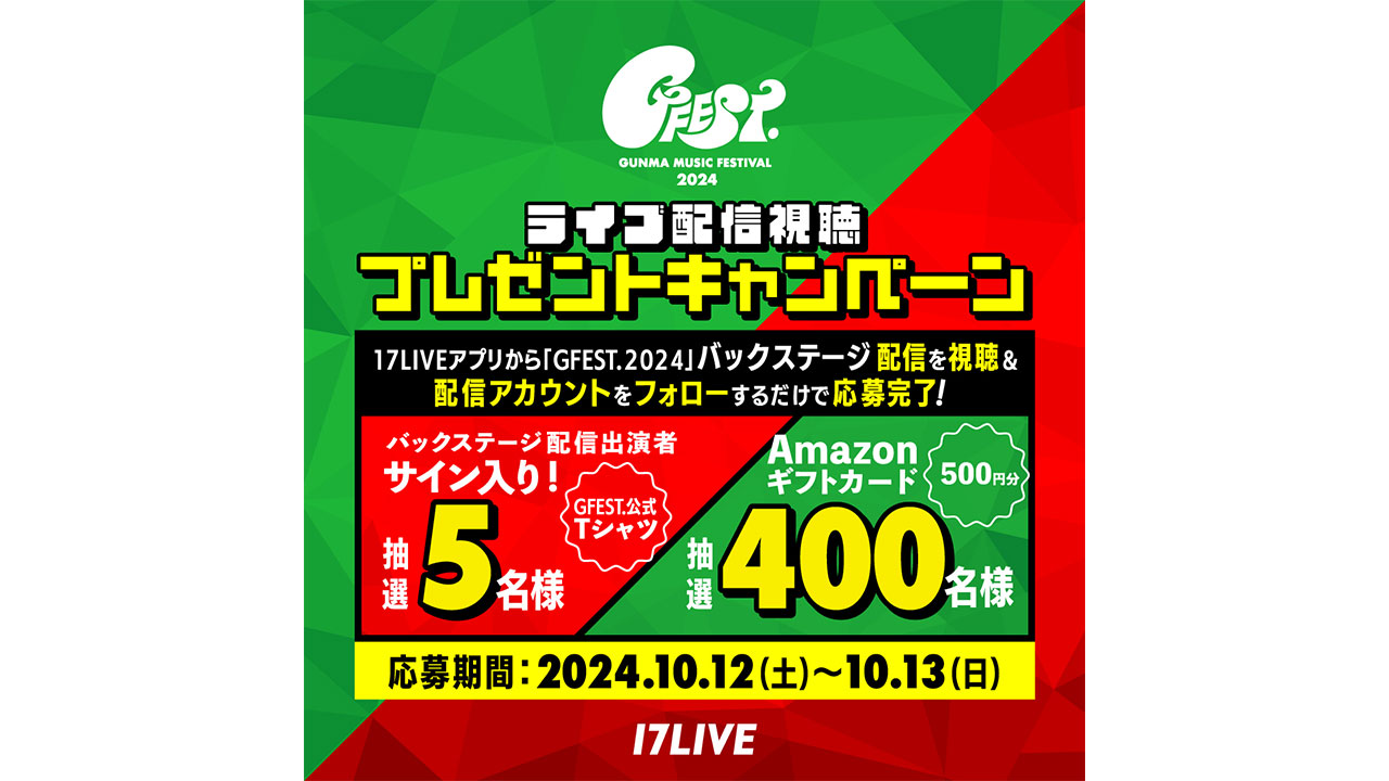 GFEST. × 17LIVE】バックステージ配信視聴キャンペーン🎁 - 17LIVE（イチナナ）公式サイト ライブ配信アプリ