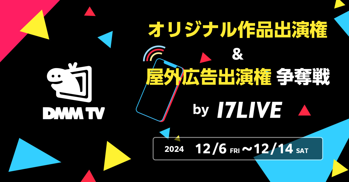 DMM TV ライブコマースイベント - 17LIVE（イチナナ）公式サイト 