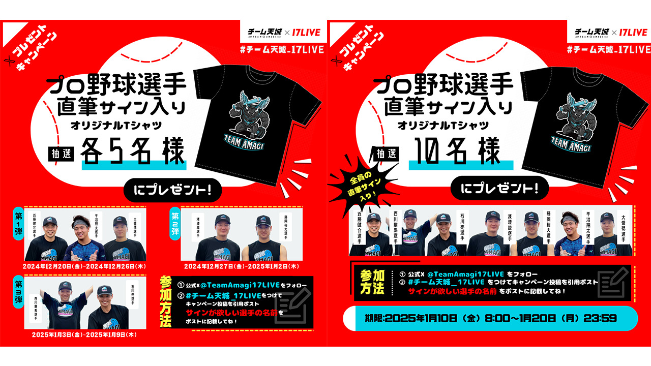 チーム天城×17LIVE】プロ野球選手直筆サイン入りオリジナルTシャツを抽選でプレゼント！#チーム天城_17LIVE プレゼントキャンペーン🎁 -  17LIVE（イチナナ）公式サイト ライブ配信アプリ