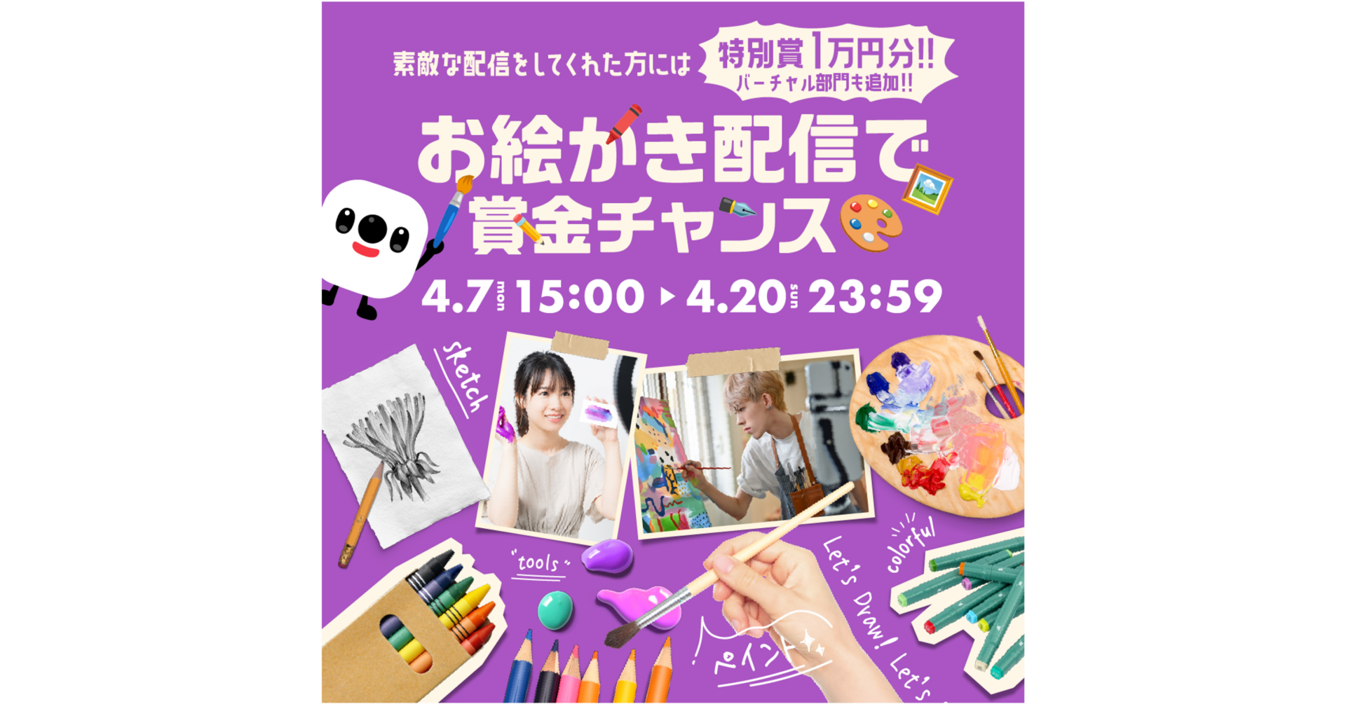 お絵かき配信で賞金チャンス??素敵な配信をしてくれた方にはW 