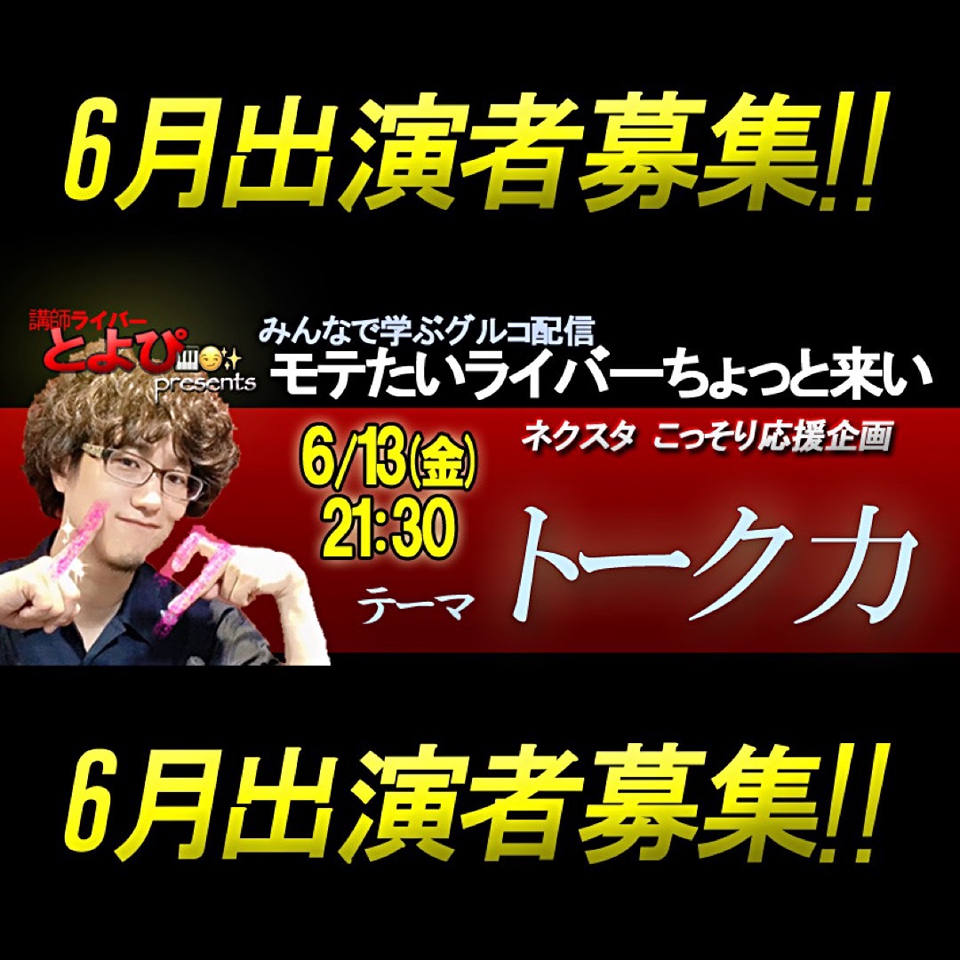 モテたいライバーちょっと来い〜みんなで学ぶグルコ配信〜