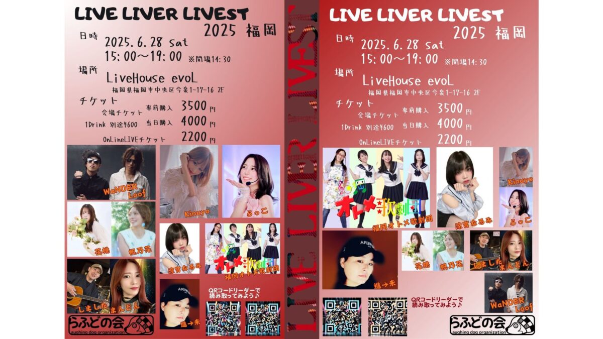 LIVE LIVER LIVEST 2025 福岡
