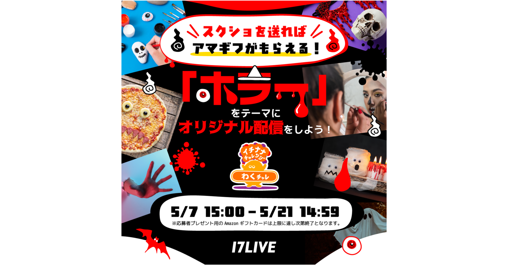 わくチャレ】スクショを送るだけでアマギフゲット！「ホラー」をテーマ