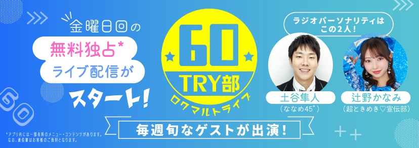 60TRY部の土谷隼人と辻野かなみ
