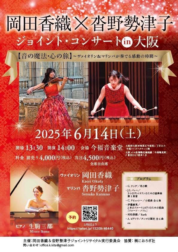 岡田香織 × 沓野勢津子 ジョイントコンサート 【音の魔法、心の旅】〜ヴァイオリン&マリンバが奏でる感動の時間〜
