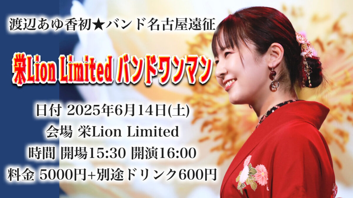 渡辺あゆ香初★名古屋バンドワンマン