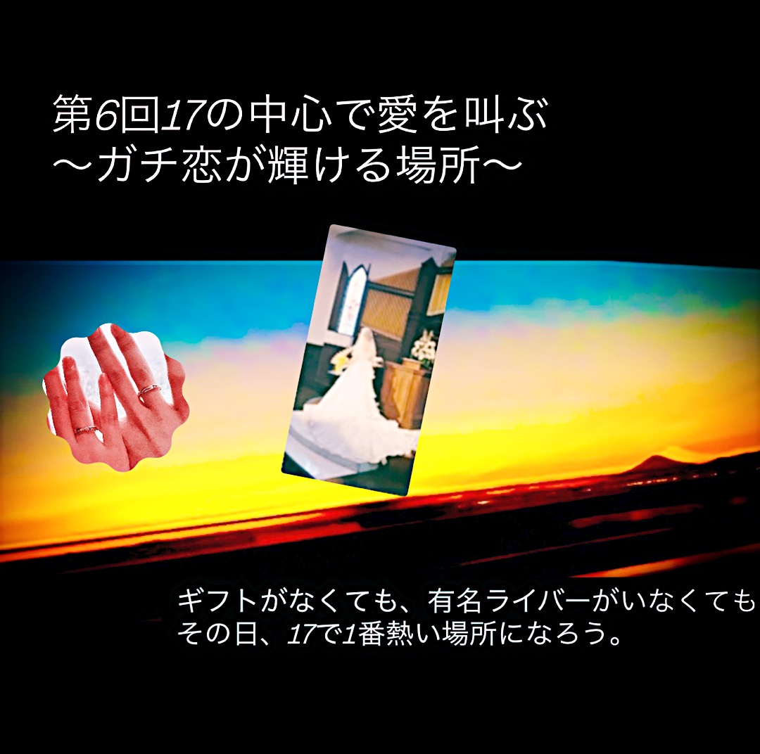 17の中心で愛を叫ぼう〜ガチ恋が輝ける場所〜