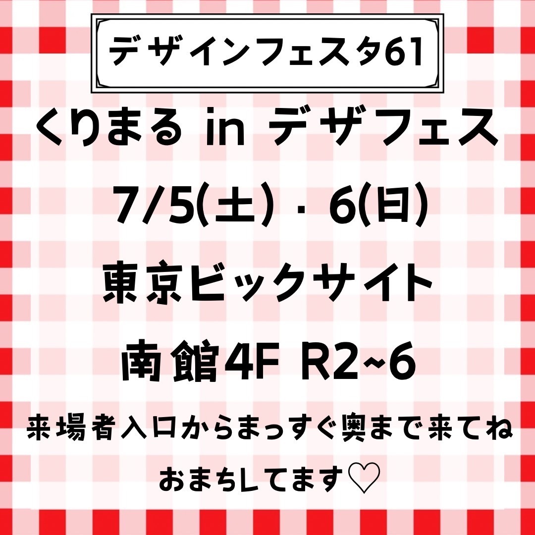 くりまるinデザフェス