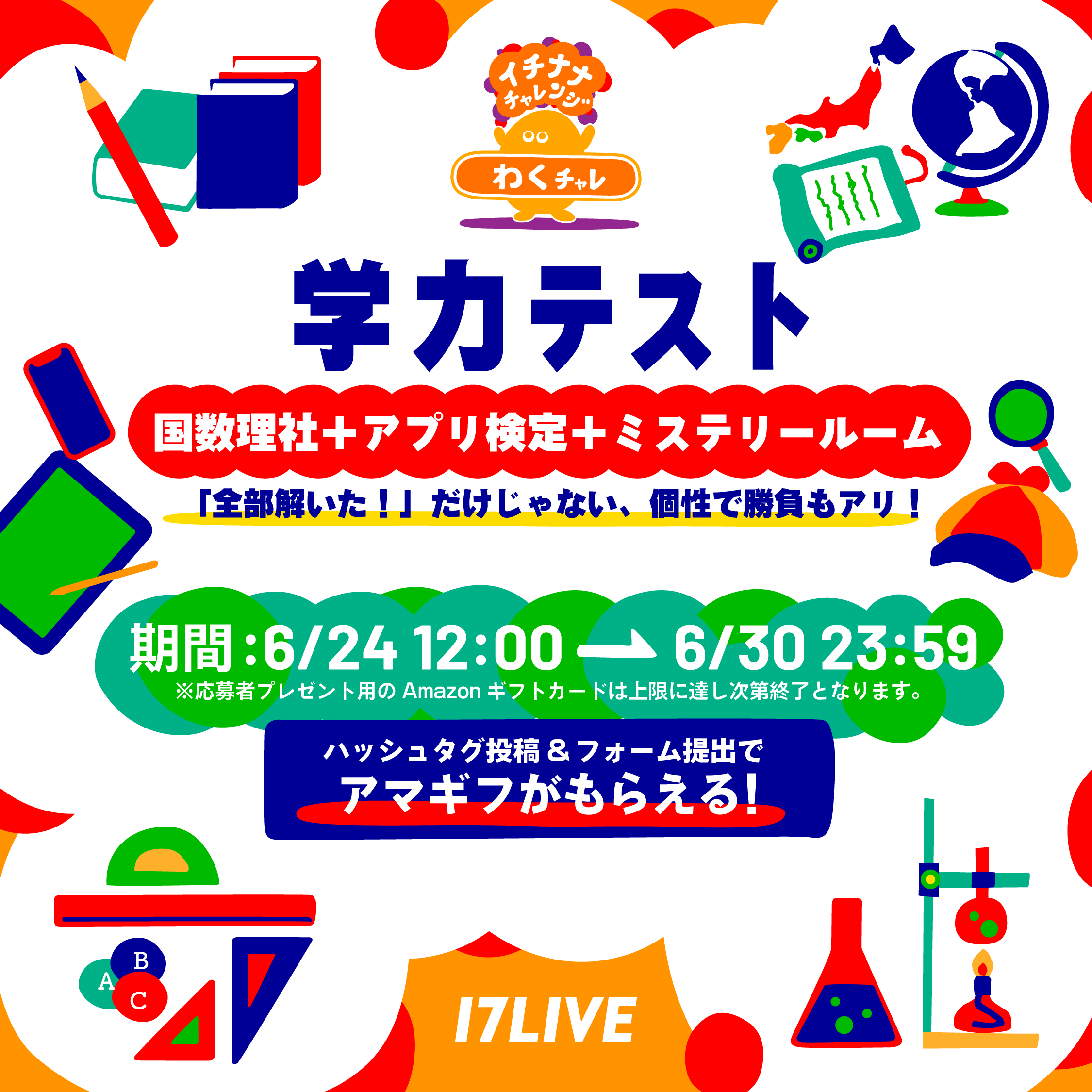 放課後チャレンジ 学力テスト！ - 17LIVE（イチナナ）公式サイト ライブ配信アプリ