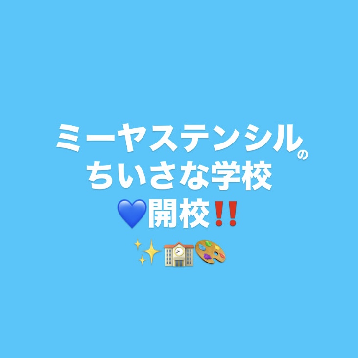ミーヤステンシルのちいさな学校