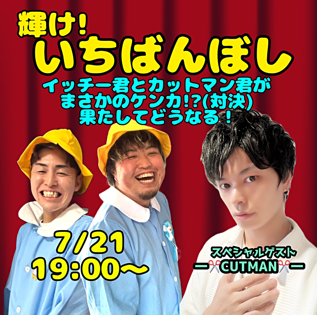 輝け!いちばんぼし