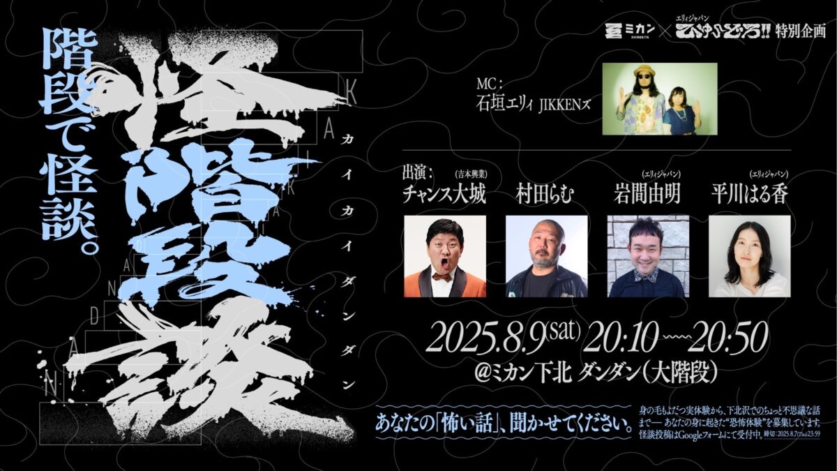 ひゅ〜どろ‼︎ × #ミカン下北 ×あなた スペシャルコラボイベント 怪階段談