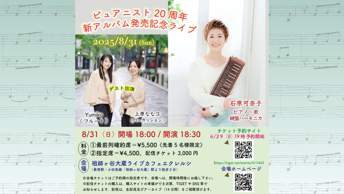 石原可奈子・ピュアニスト20周年NEWアルバム発売記念ライブ