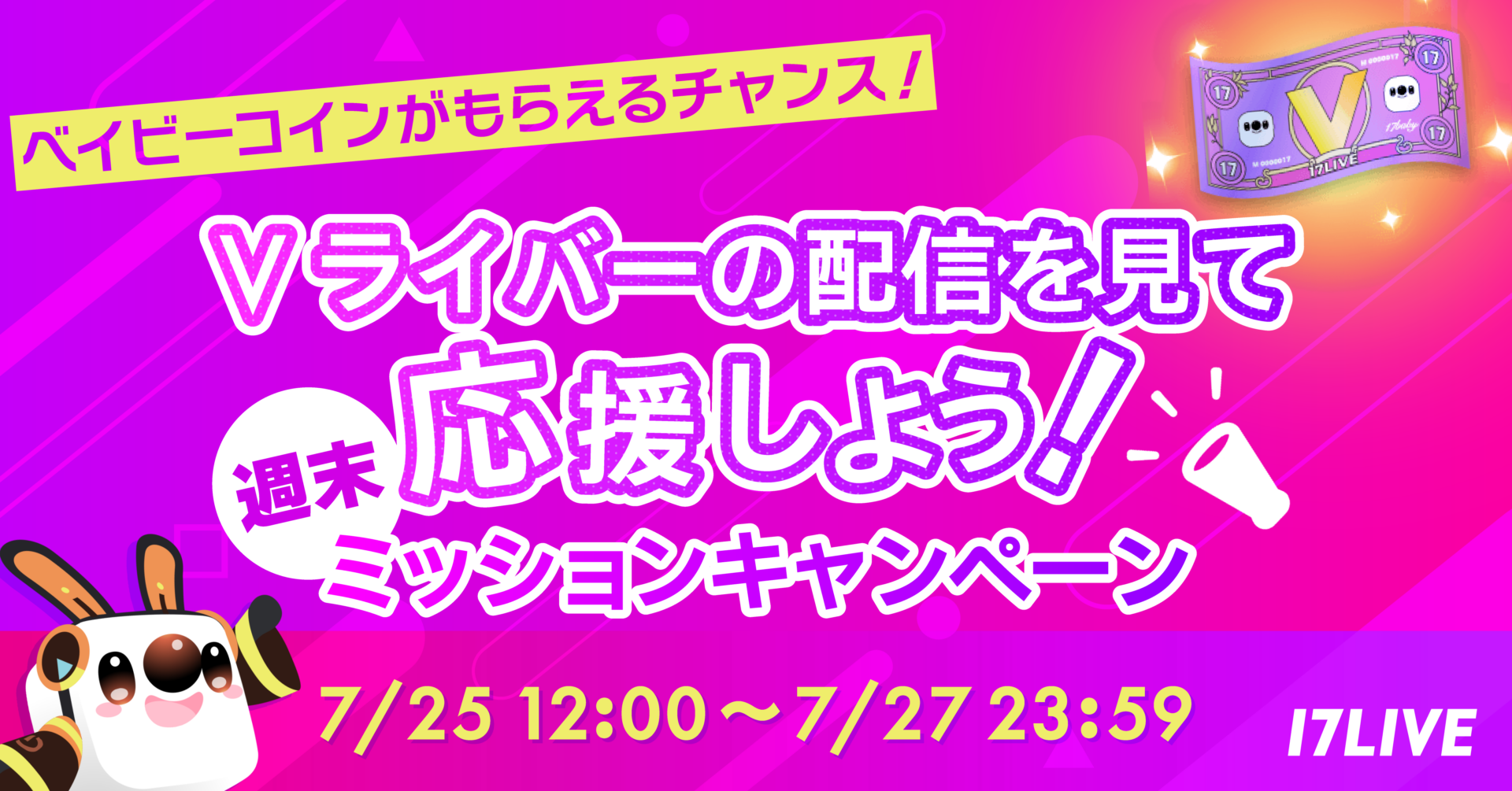 Vライバーの配信を見て応援しよう！ 週末ミッションキャンペーン📣🧡 - 17LIVE（イチナナ）公式サイト ライブ配信アプリ