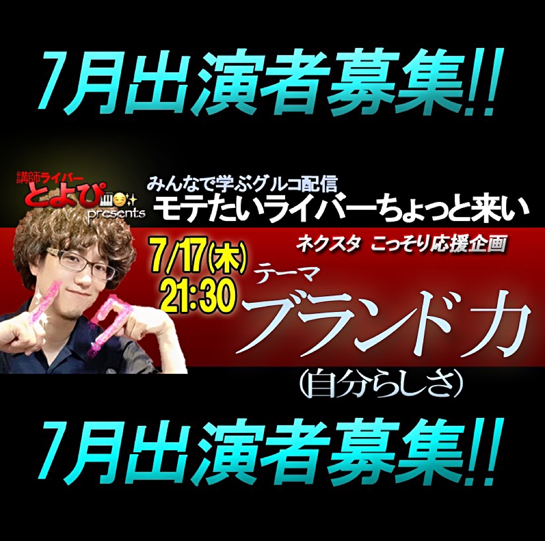 モテたいライバーちょっと来い 7月