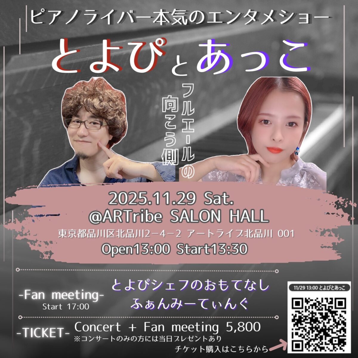 とよぴとあっこ　フルエールの向こう側