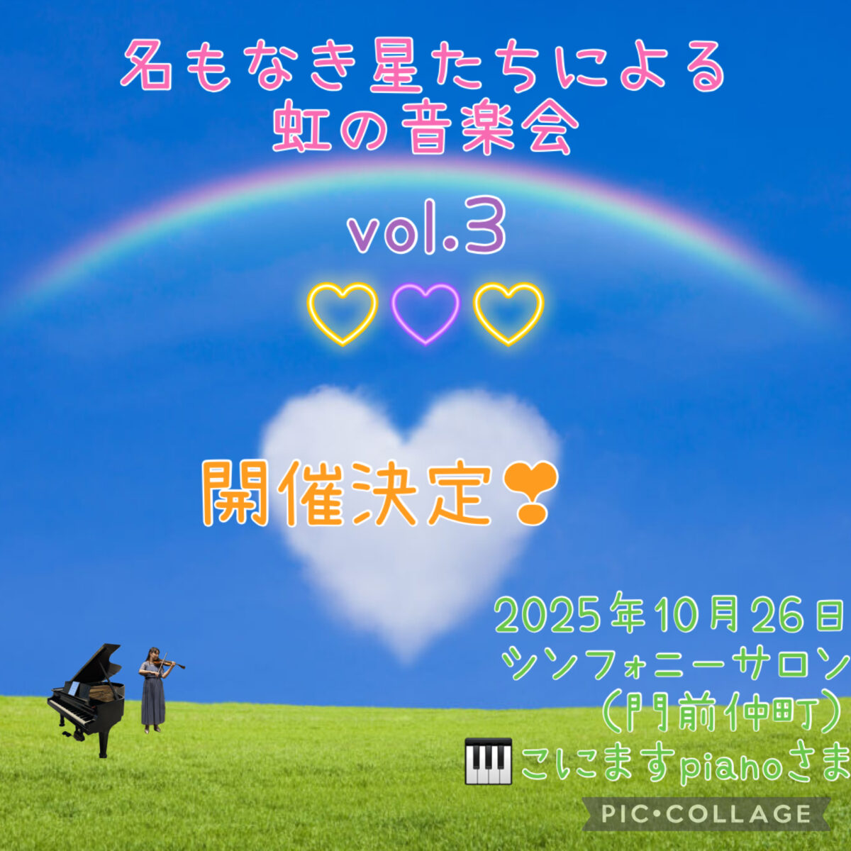 第3回名もなき星たちによる虹の音楽会