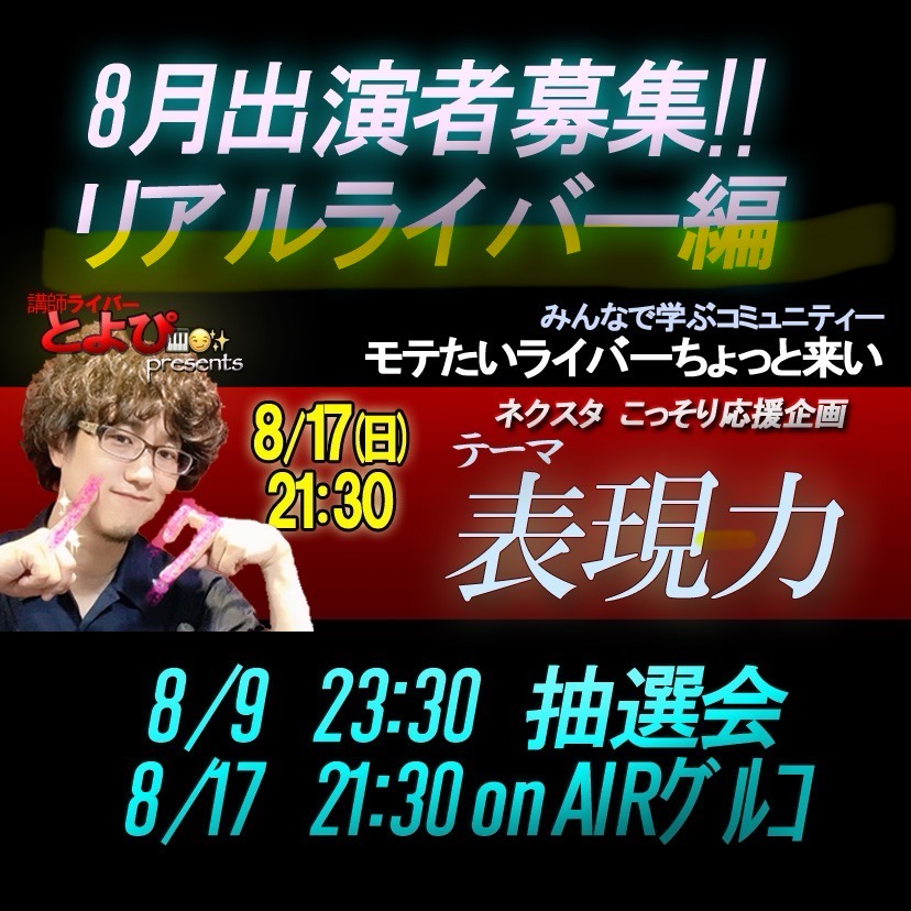 モテたいライバーちょっと来い(リアルライバー編)