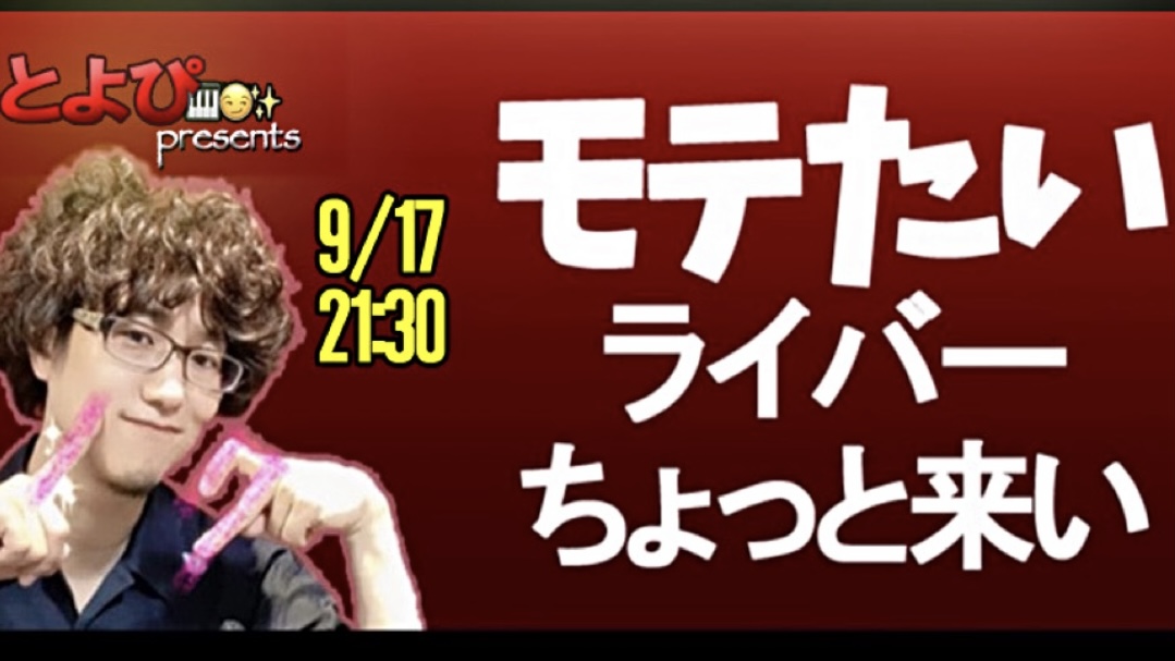 モテたいライバーちょっと来い「忍耐力」