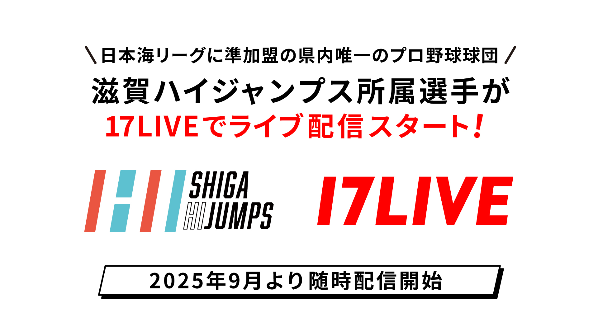 今シーズンより独立リーグ「日本海リーグ」に準加盟の県内唯一のプロ