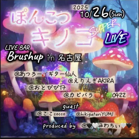 ポンコツ🍄キノコスーパーライブ