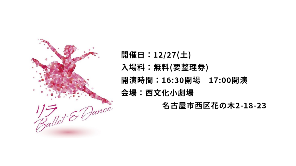リラBallet&Dance2025