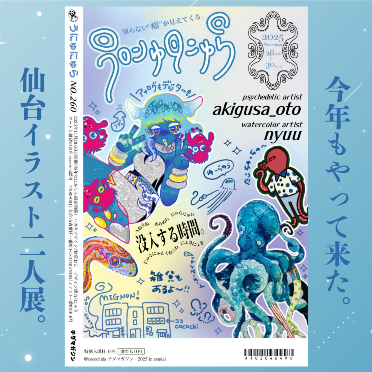 雑貨・イラスト展「うにゅにゅら」