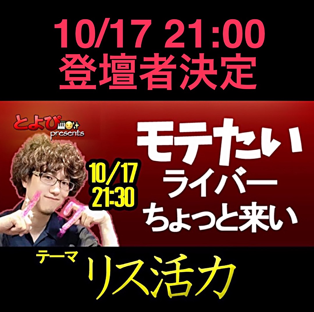 モテたいライバーちょっと来い「リス活力」