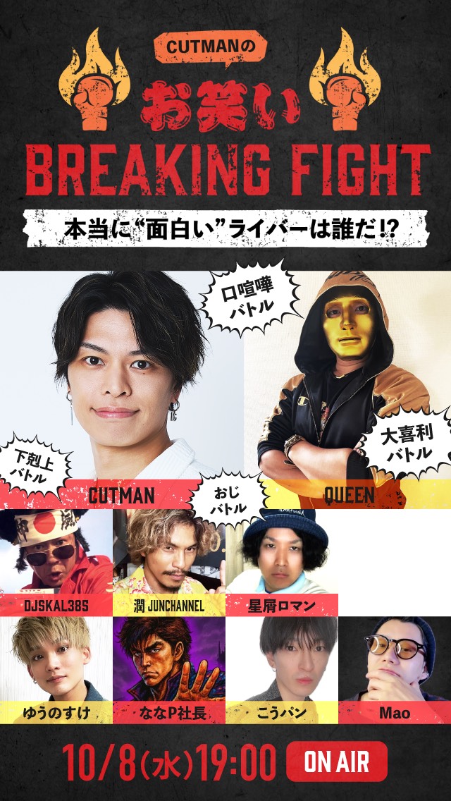 CUTMANのお笑いBREAKING FIGHT