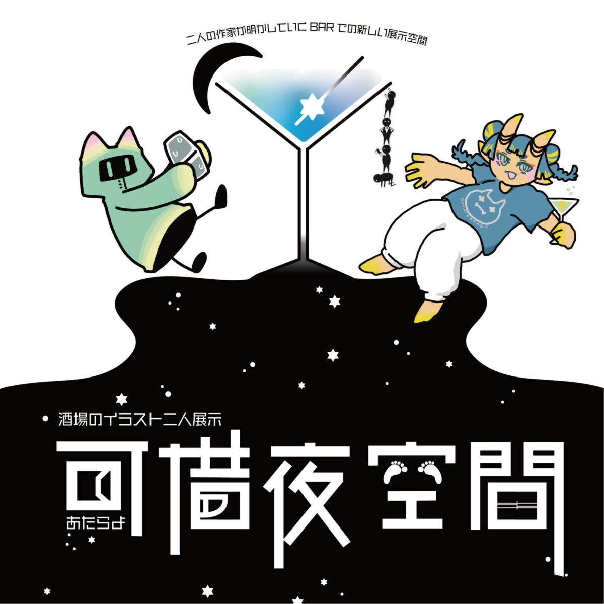 Barイラスト展【可惜夜空間】