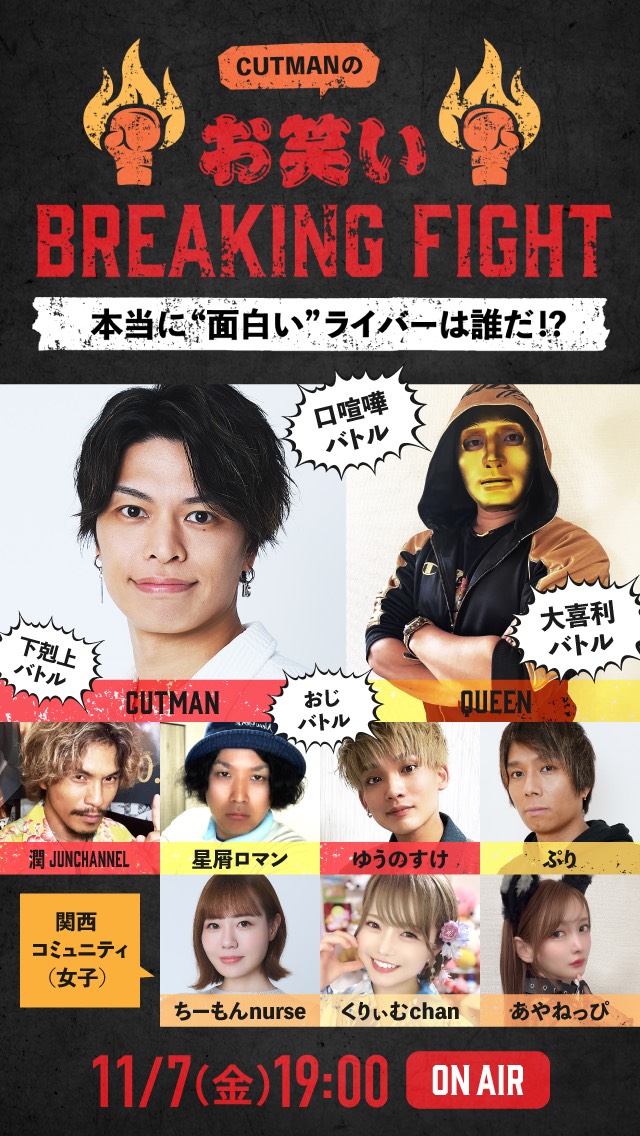 第四回お笑いBREAKING FIGHT