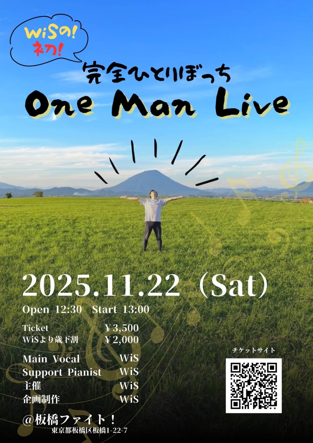 WiSの！ 完全ひとりぼっちワンマンライブ