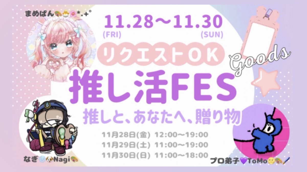推し活FES