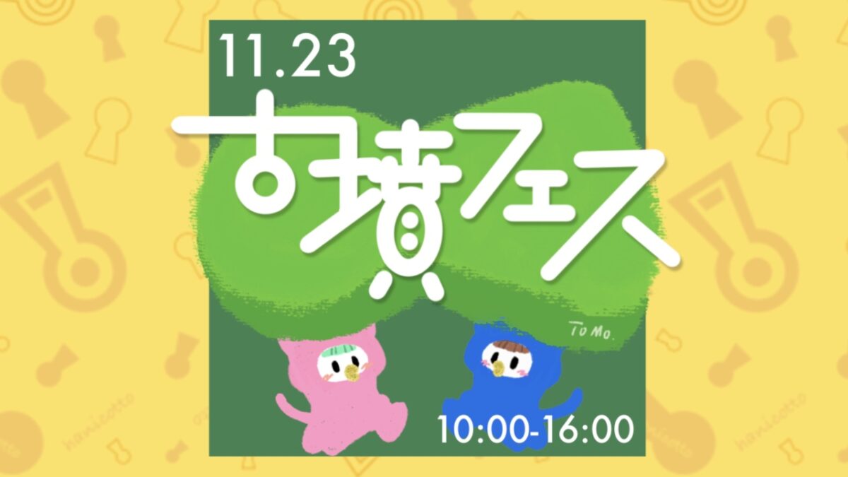 古墳フェスvol.14