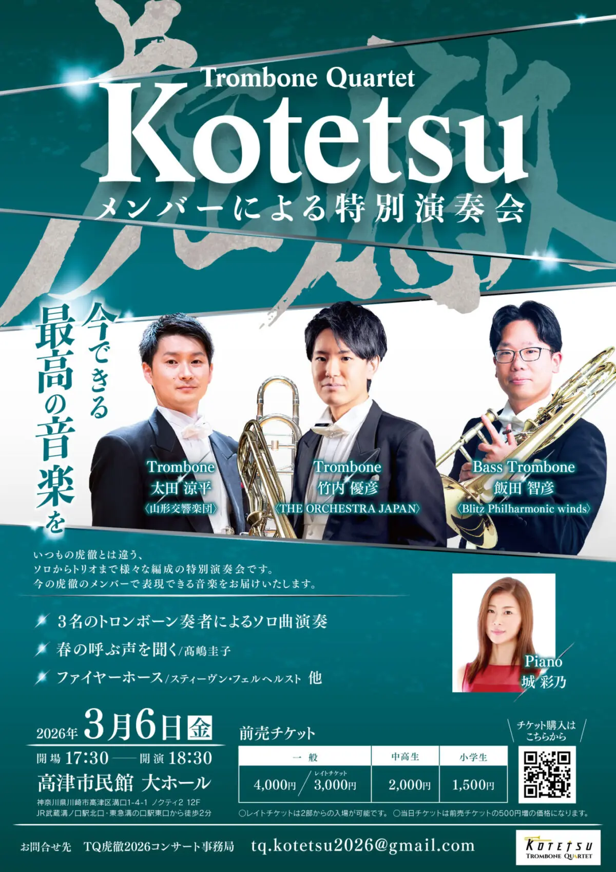 〜Trombone Quartet 虎徹 Kotetsu〜メンバーによる特別演奏会
