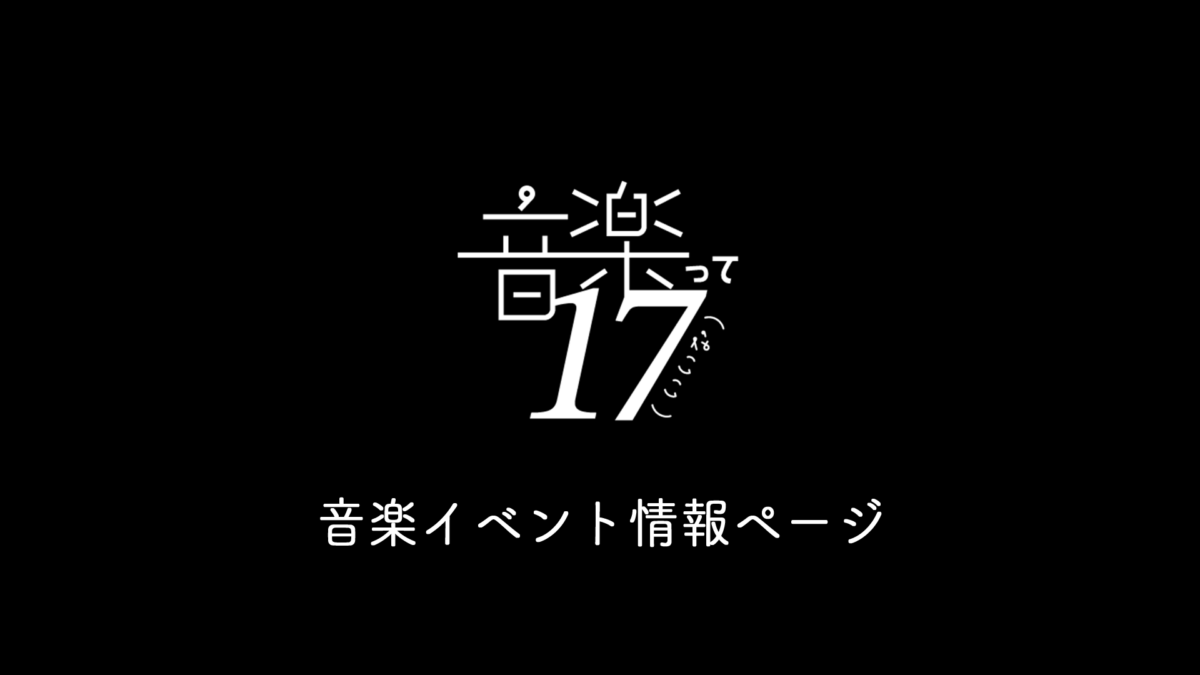 音楽って17（いいな）イベント情報ページ